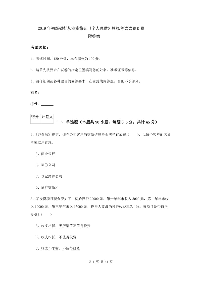 2019年初级银行从业资格证《个人理财》模拟考试试卷D卷 附答案.doc_第1页