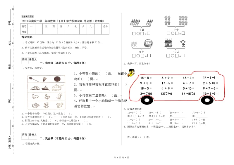 2019年实验小学一年级数学【下册】能力检测试题 外研版（附答案）.doc_第1页