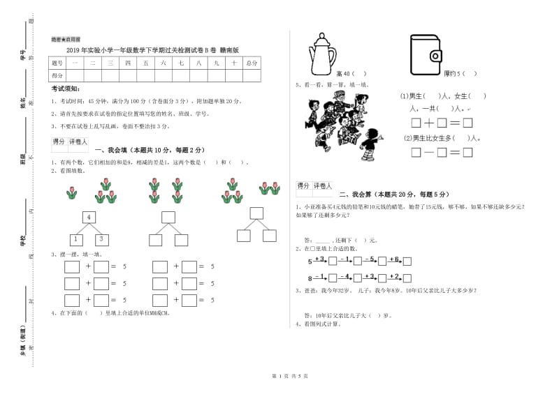 2019年实验小学一年级数学下学期过关检测试卷B卷 赣南版.doc_第1页