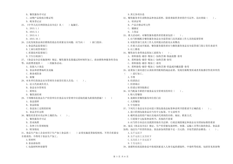 琼山区食品安全管理员试题A卷 附答案.doc_第3页