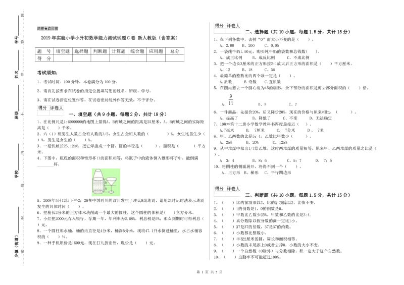 2019年实验小学小升初数学能力测试试题C卷 新人教版（含答案）.doc_第1页