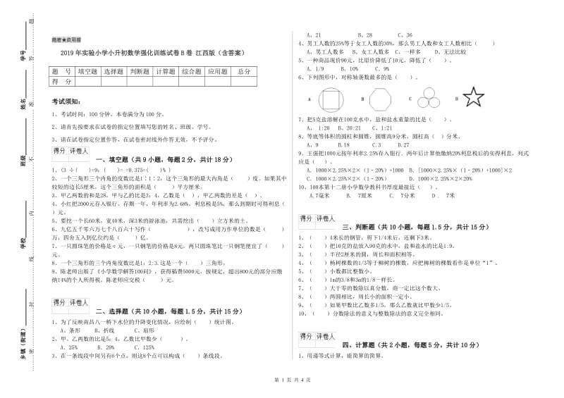 2019年实验小学小升初数学强化训练试卷B卷 江西版（含答案）.doc_第1页