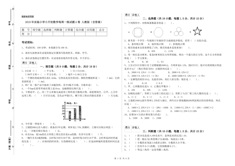 2019年实验小学小升初数学每周一练试题A卷 人教版（含答案）.doc_第1页