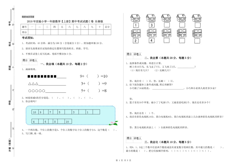 2019年实验小学一年级数学【上册】期中考试试题C卷 长春版.doc_第1页