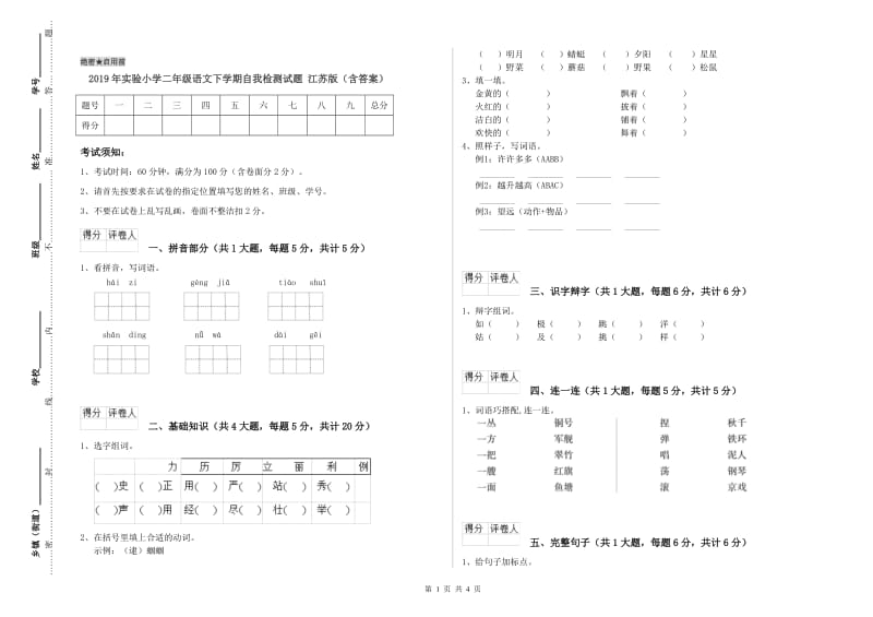 2019年实验小学二年级语文下学期自我检测试题 江苏版（含答案）.doc_第1页