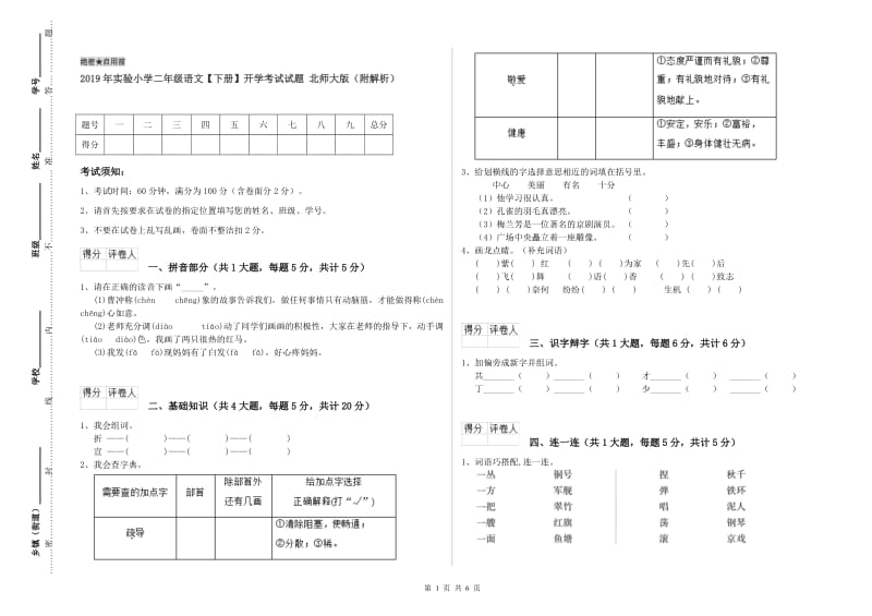 2019年实验小学二年级语文【下册】开学考试试题 北师大版（附解析）.doc_第1页