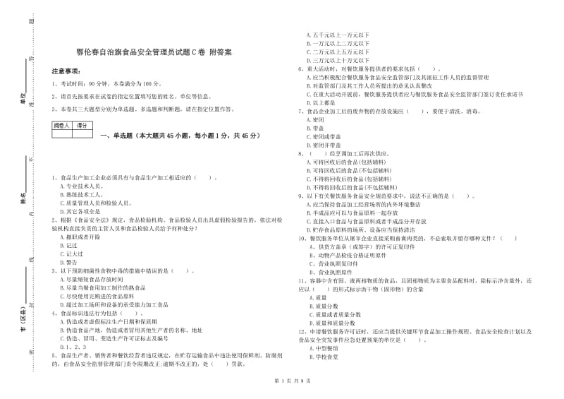 鄂伦春自治旗食品安全管理员试题C卷 附答案.doc_第1页