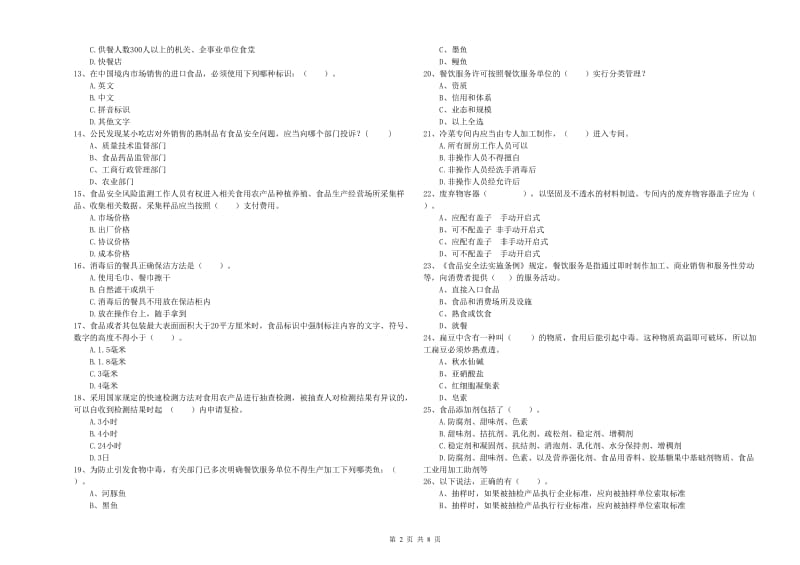 鄂伦春自治旗食品安全管理员试题C卷 附答案.doc_第2页