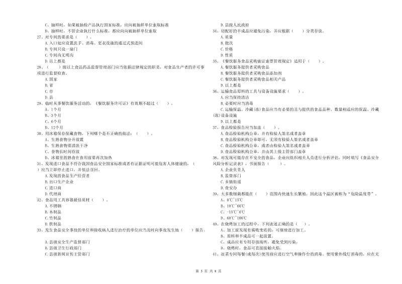 鄂伦春自治旗食品安全管理员试题C卷 附答案.doc_第3页