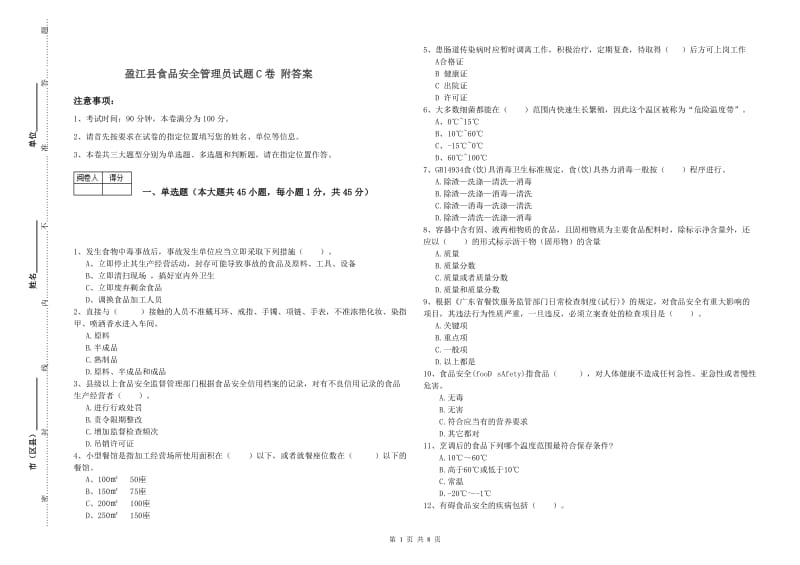 盈江县食品安全管理员试题C卷 附答案.doc_第1页