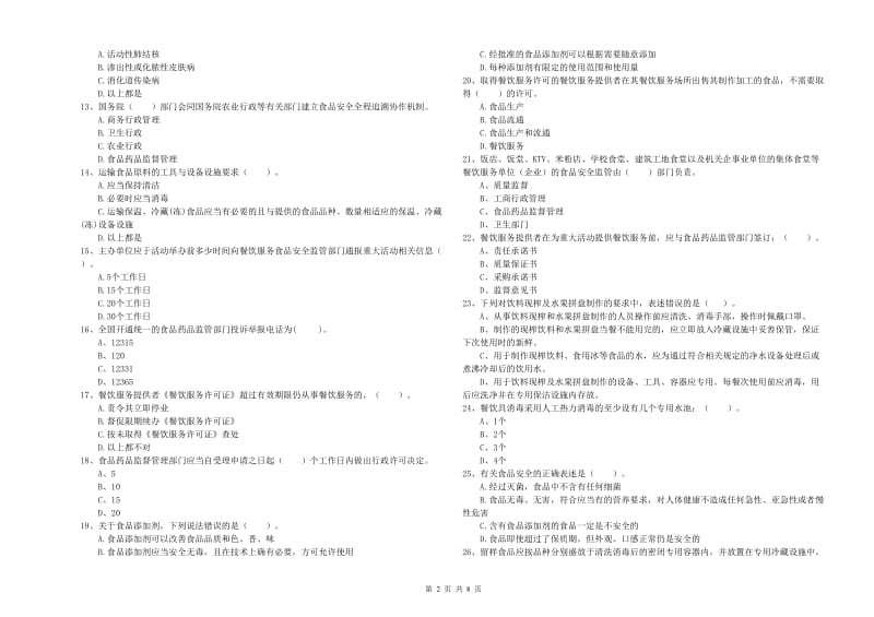 盈江县食品安全管理员试题C卷 附答案.doc_第2页