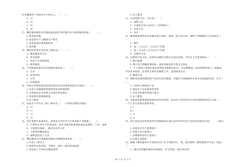 盈江县食品安全管理员试题C卷 附答案.doc_第3页