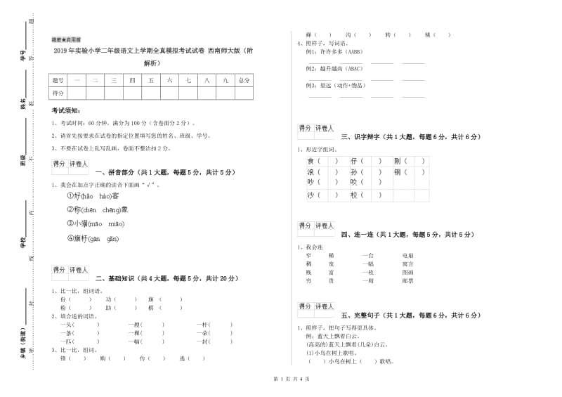 2019年实验小学二年级语文上学期全真模拟考试试卷 西南师大版（附解析）.doc_第1页