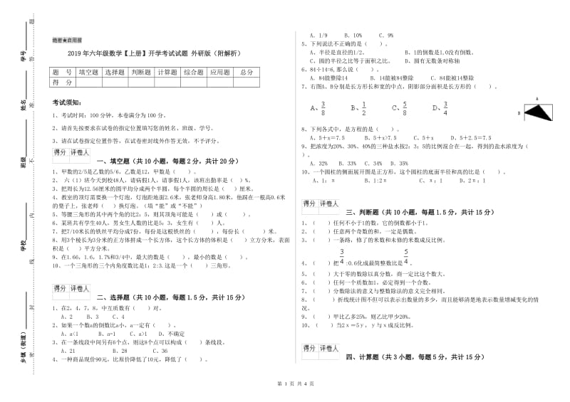 2019年六年级数学【上册】开学考试试题 外研版（附解析）.doc_第1页