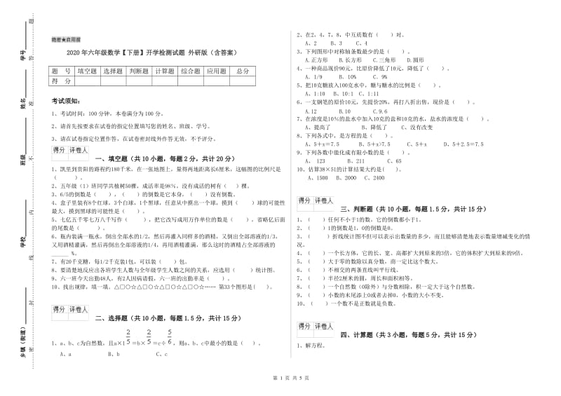 2020年六年级数学【下册】开学检测试题 外研版（含答案）.doc_第1页