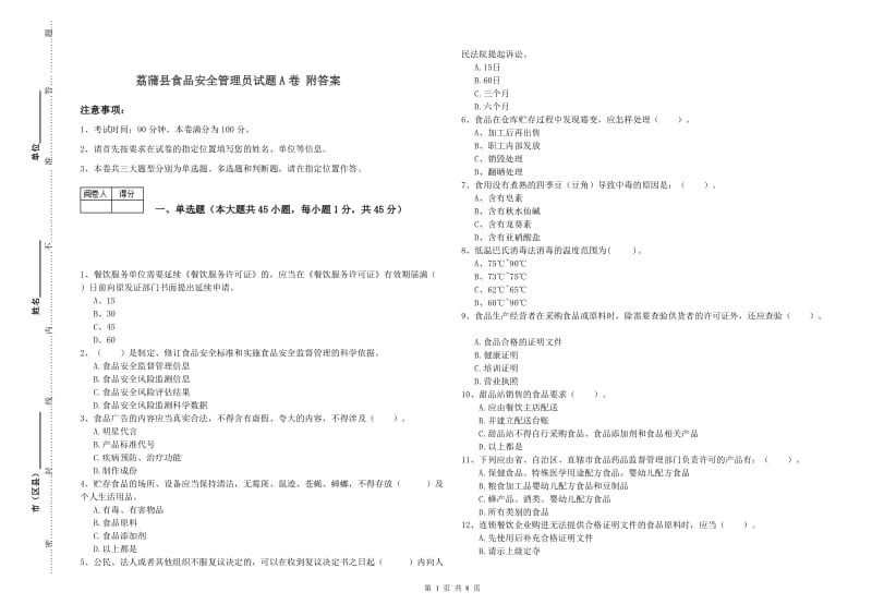 荔蒲县食品安全管理员试题A卷 附答案.doc_第1页