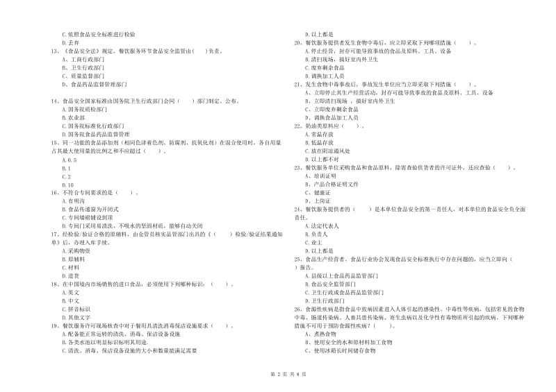 荔蒲县食品安全管理员试题A卷 附答案.doc_第2页