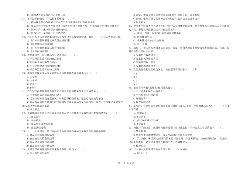 荔蒲县食品安全管理员试题A卷 附答案.doc_第3页