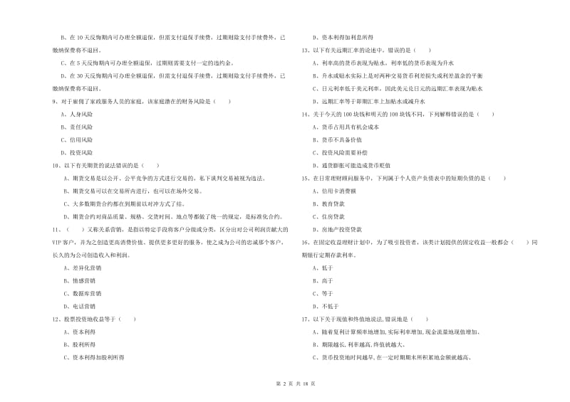 2019年中级银行从业资格考试《个人理财》自我检测试卷C卷 含答案.doc_第2页