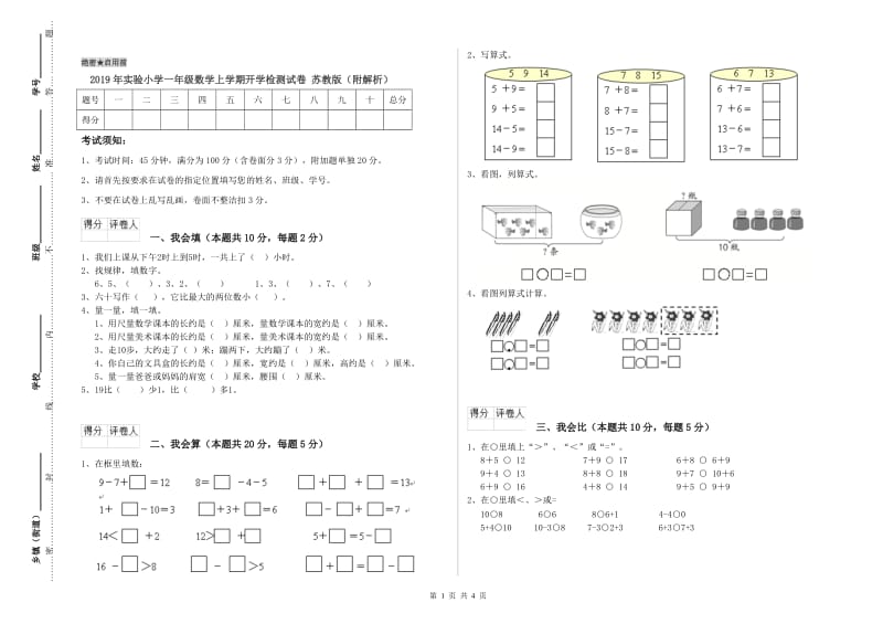 2019年实验小学一年级数学上学期开学检测试卷 苏教版（附解析）.doc_第1页