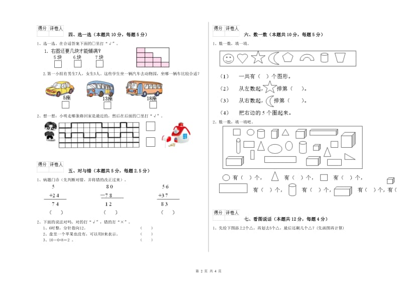 2019年实验小学一年级数学上学期开学检测试卷 苏教版（附解析）.doc_第2页