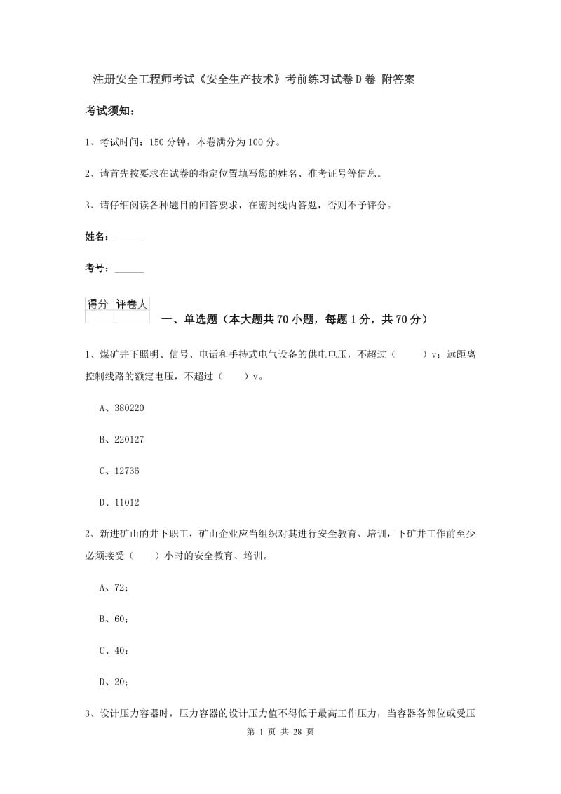 注册安全工程师考试《安全生产技术》考前练习试卷D卷 附答案.doc_第1页