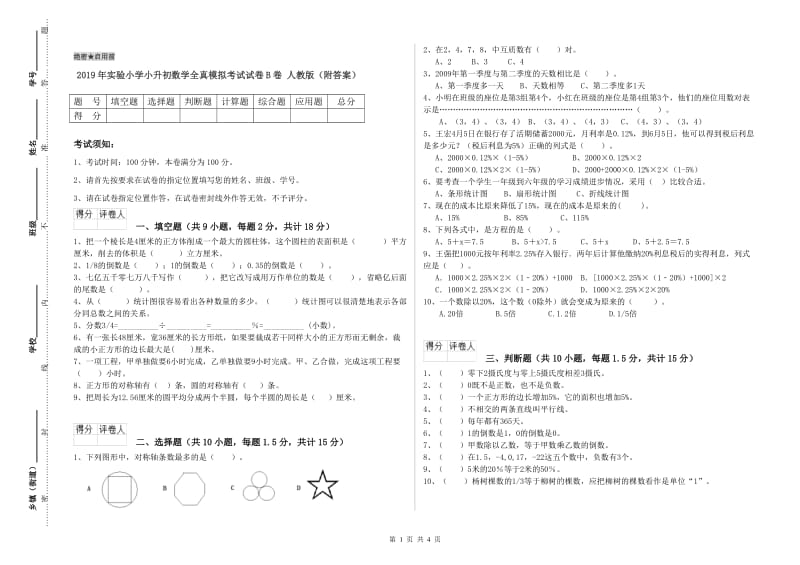 2019年实验小学小升初数学全真模拟考试试卷B卷 人教版（附答案）.doc_第1页