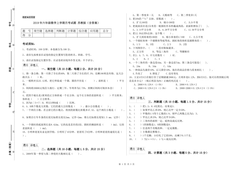 2019年六年级数学上学期月考试题 苏教版（含答案）.doc_第1页