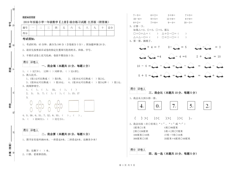 2019年实验小学一年级数学【上册】综合练习试题 江苏版（附答案）.doc_第1页