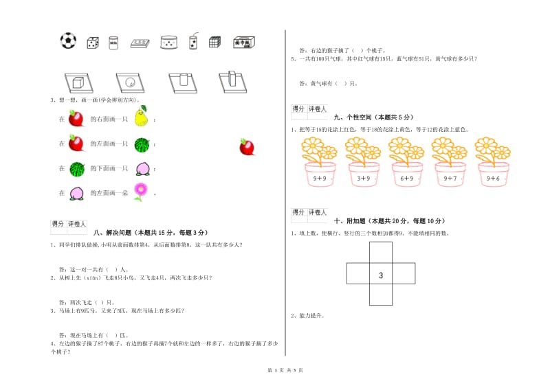 2019年实验小学一年级数学【上册】综合练习试题 江苏版（附答案）.doc_第3页