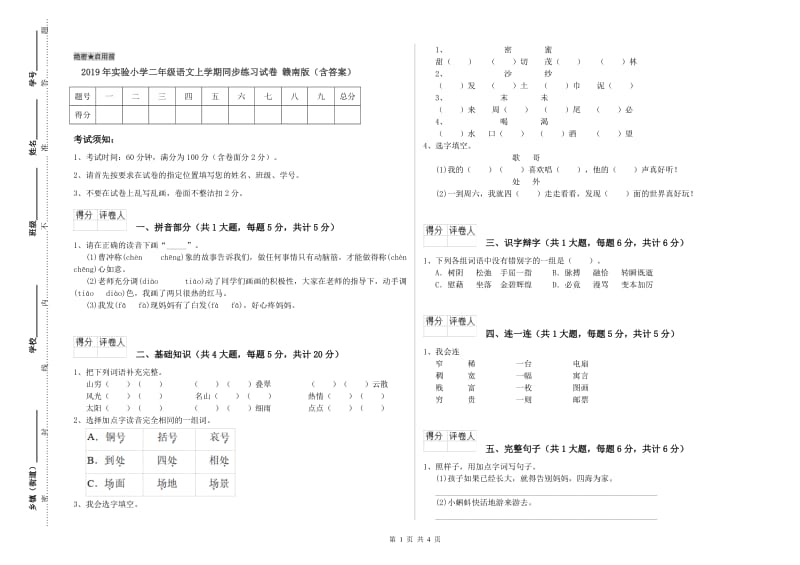 2019年实验小学二年级语文上学期同步练习试卷 赣南版（含答案）.doc_第1页