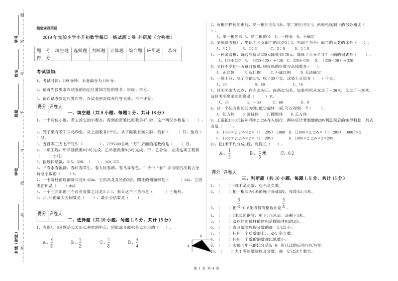 2019年实验小学小升初数学每日一练试题C卷 外研版（含答案）.doc_第1页