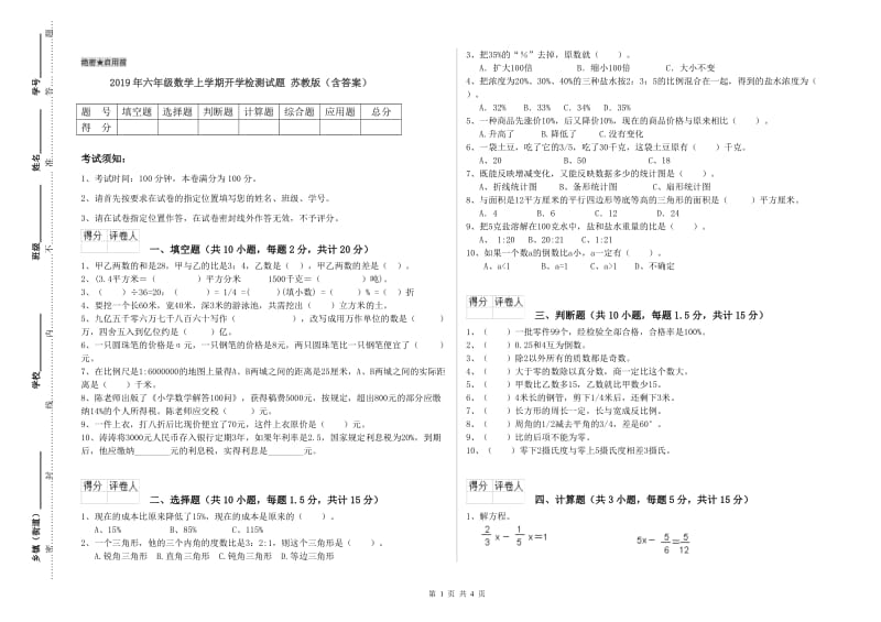 2019年六年级数学上学期开学检测试题 苏教版（含答案）.doc_第1页