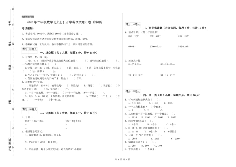 2020年二年级数学【上册】开学考试试题C卷 附解析.doc_第1页