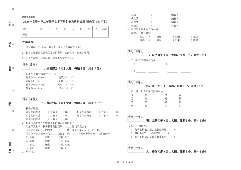 2019年实验小学二年级语文【下册】能力检测试题 豫教版（含答案）.doc_第1页