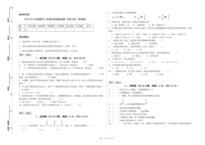 2019年六年级数学上学期自我检测试题 北师大版（附答案）.doc_第1页