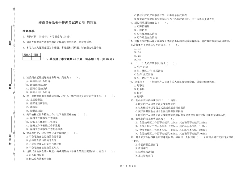 滦南县食品安全管理员试题C卷 附答案.doc_第1页