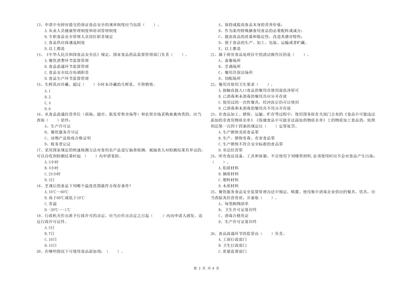 滦南县食品安全管理员试题C卷 附答案.doc_第2页