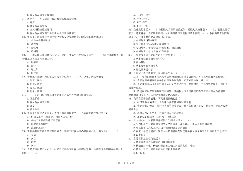 滦南县食品安全管理员试题C卷 附答案.doc_第3页