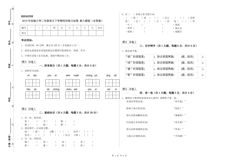 2019年实验小学二年级语文下学期同步练习试卷 新人教版（含答案）.doc_第1页