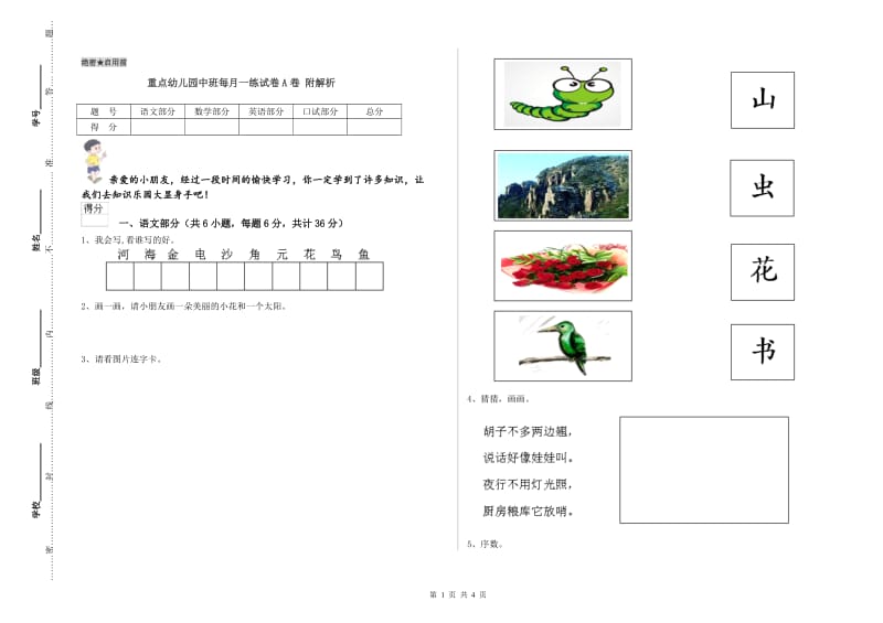 重点幼儿园中班每月一练试卷A卷 附解析.doc_第1页