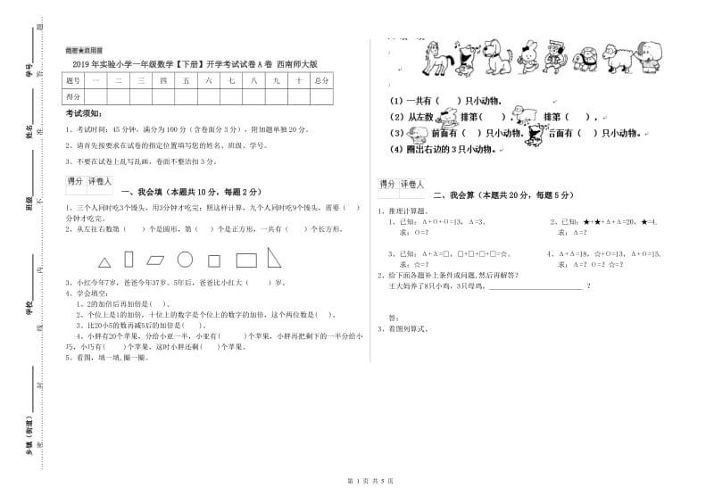 2019年实验小学一年级数学【下册】开学考试试卷A卷 西南师大版.doc_第1页