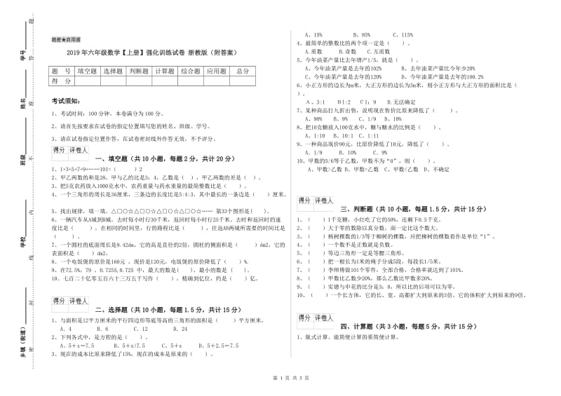 2019年六年级数学【上册】强化训练试卷 浙教版（附答案）.doc_第1页