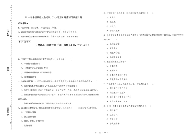 2019年中级银行从业考试《个人理财》题库练习试题C卷.doc_第1页