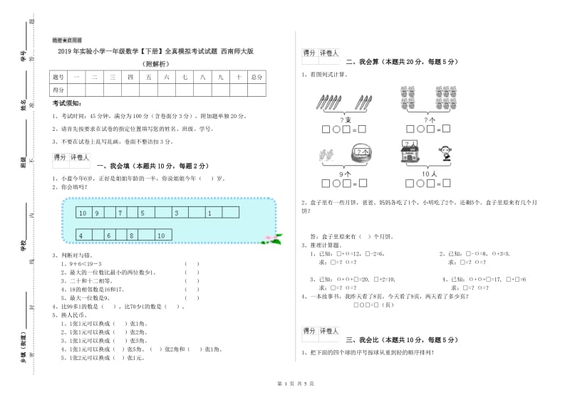 2019年实验小学一年级数学【下册】全真模拟考试试题 西南师大版（附解析）.doc_第1页