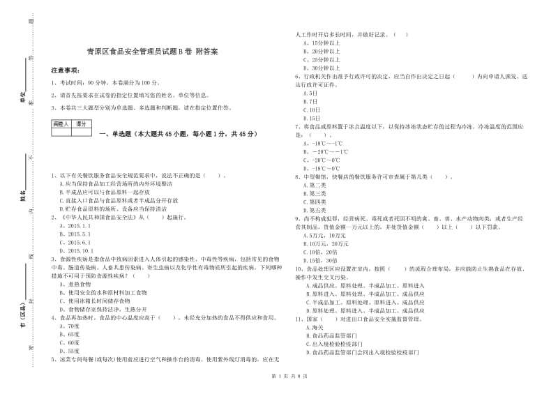 青原区食品安全管理员试题B卷 附答案.doc_第1页