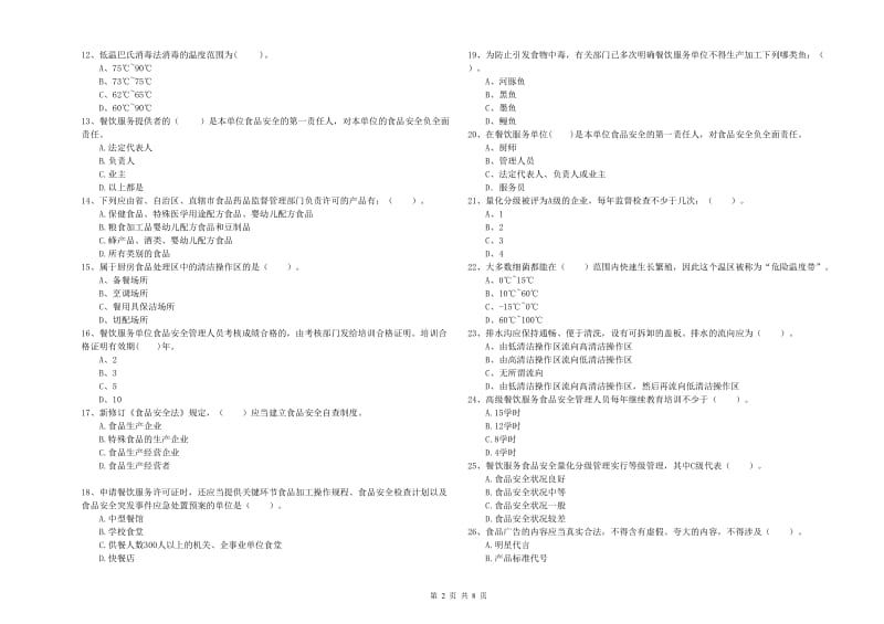 青原区食品安全管理员试题B卷 附答案.doc_第2页