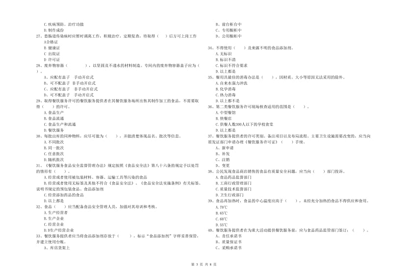 青原区食品安全管理员试题B卷 附答案.doc_第3页