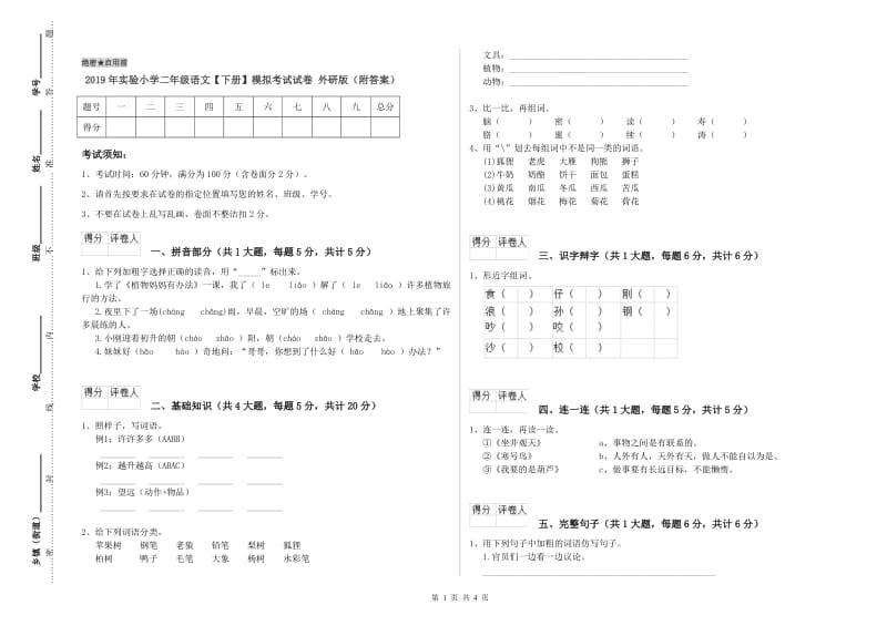 2019年实验小学二年级语文【下册】模拟考试试卷 外研版（附答案）.doc_第1页