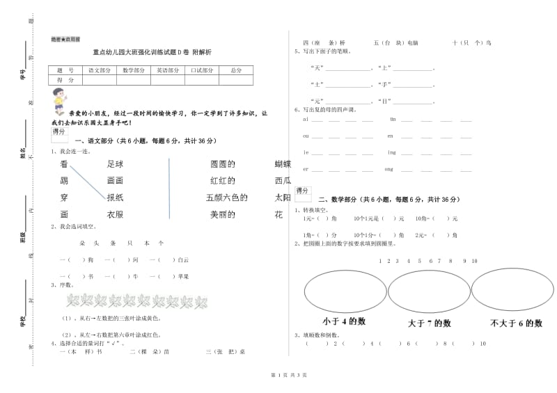 重点幼儿园大班强化训练试题D卷 附解析.doc_第1页